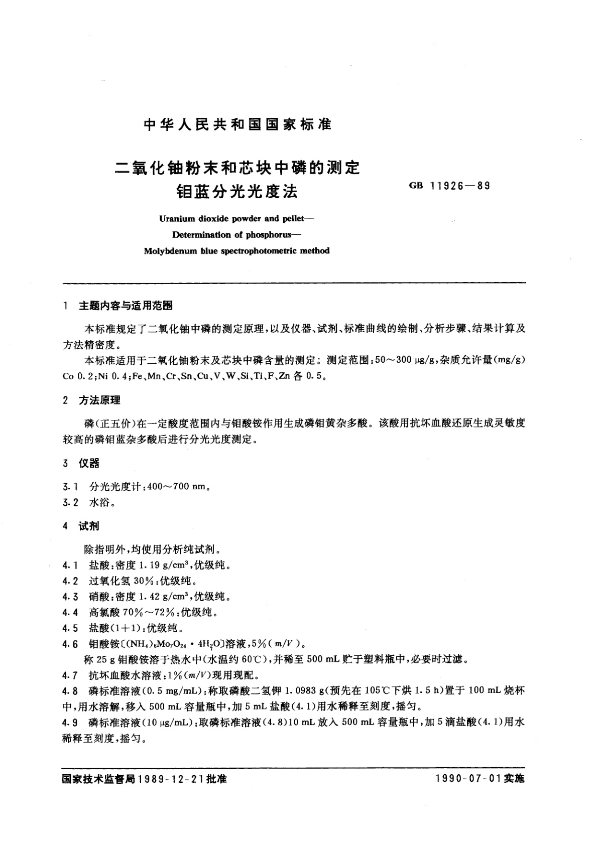 GB/T 11926-1989 二氧化铀粉末和芯块中磷的测定　钼蓝分光光度法