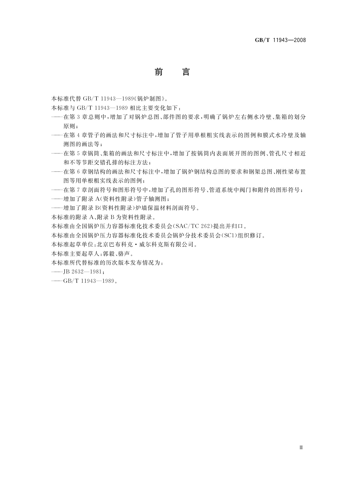 GB/T 11943-2008 锅炉制图