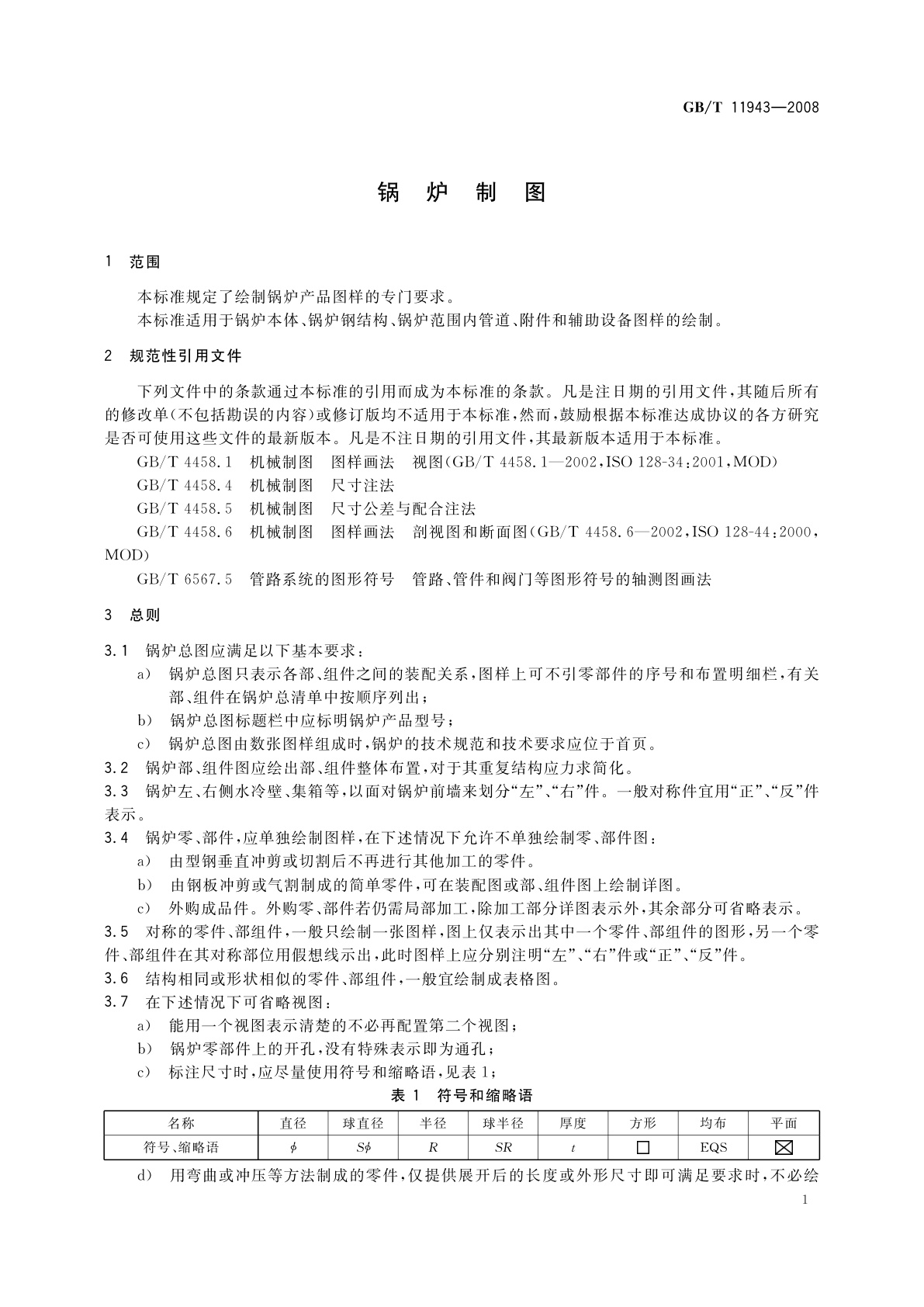 GB/T 11943-2008 锅炉制图