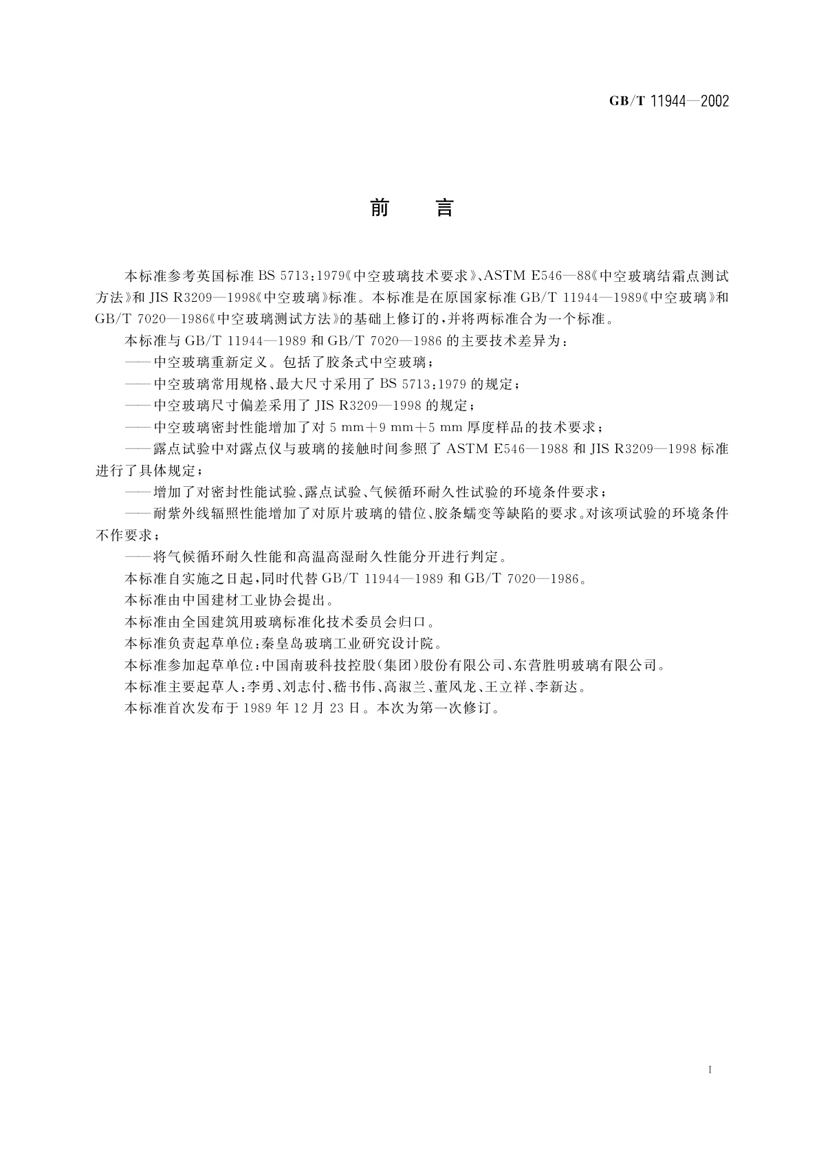 GB/T 11944-2002 中空玻璃