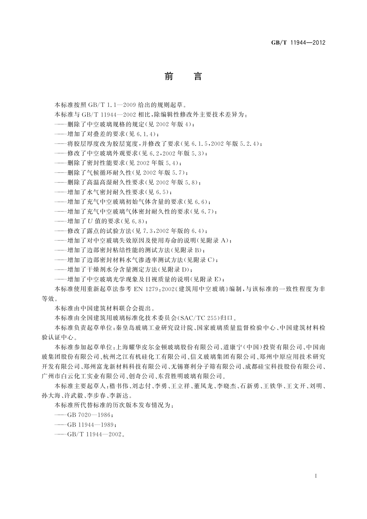 GB/T 11944-2012 中空玻璃