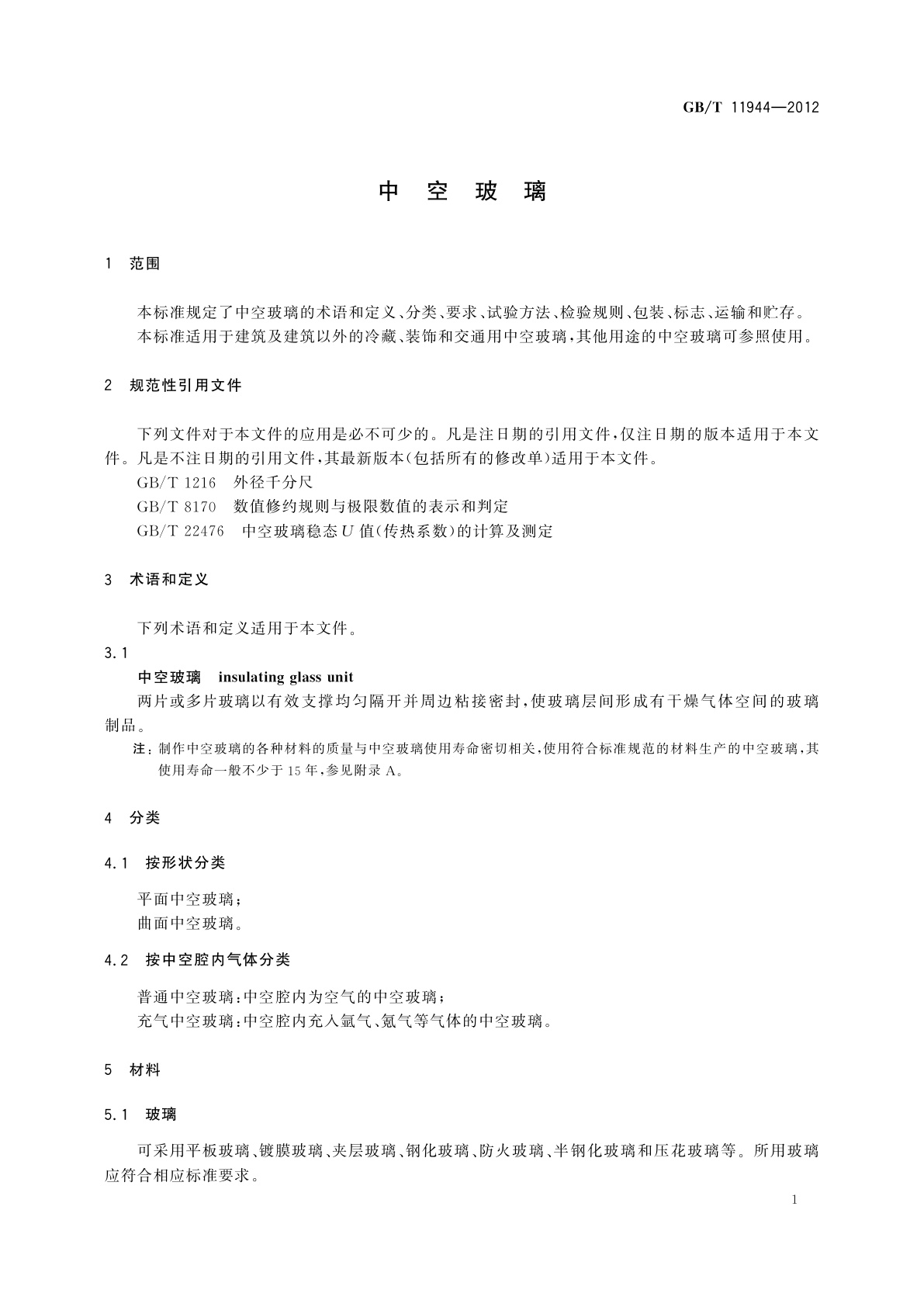 GB/T 11944-2012 中空玻璃