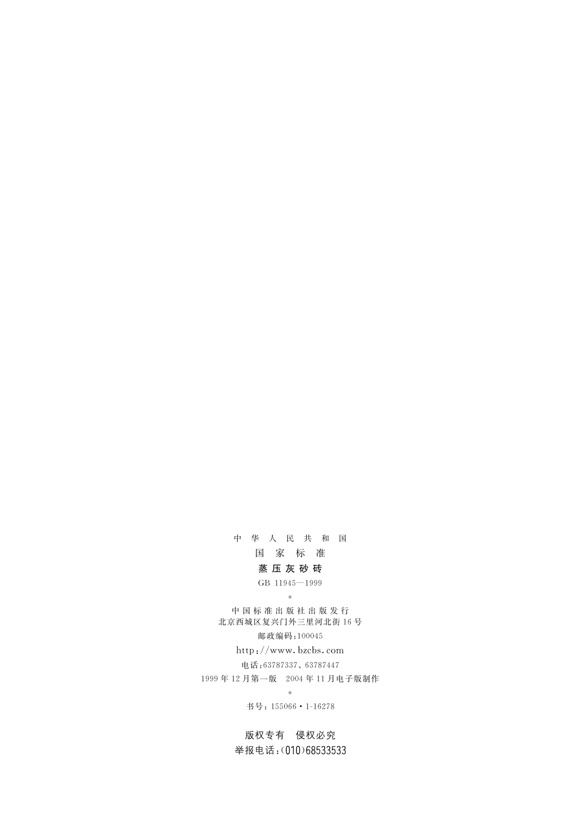 GB/T 11945-1999 蒸压灰砂砖