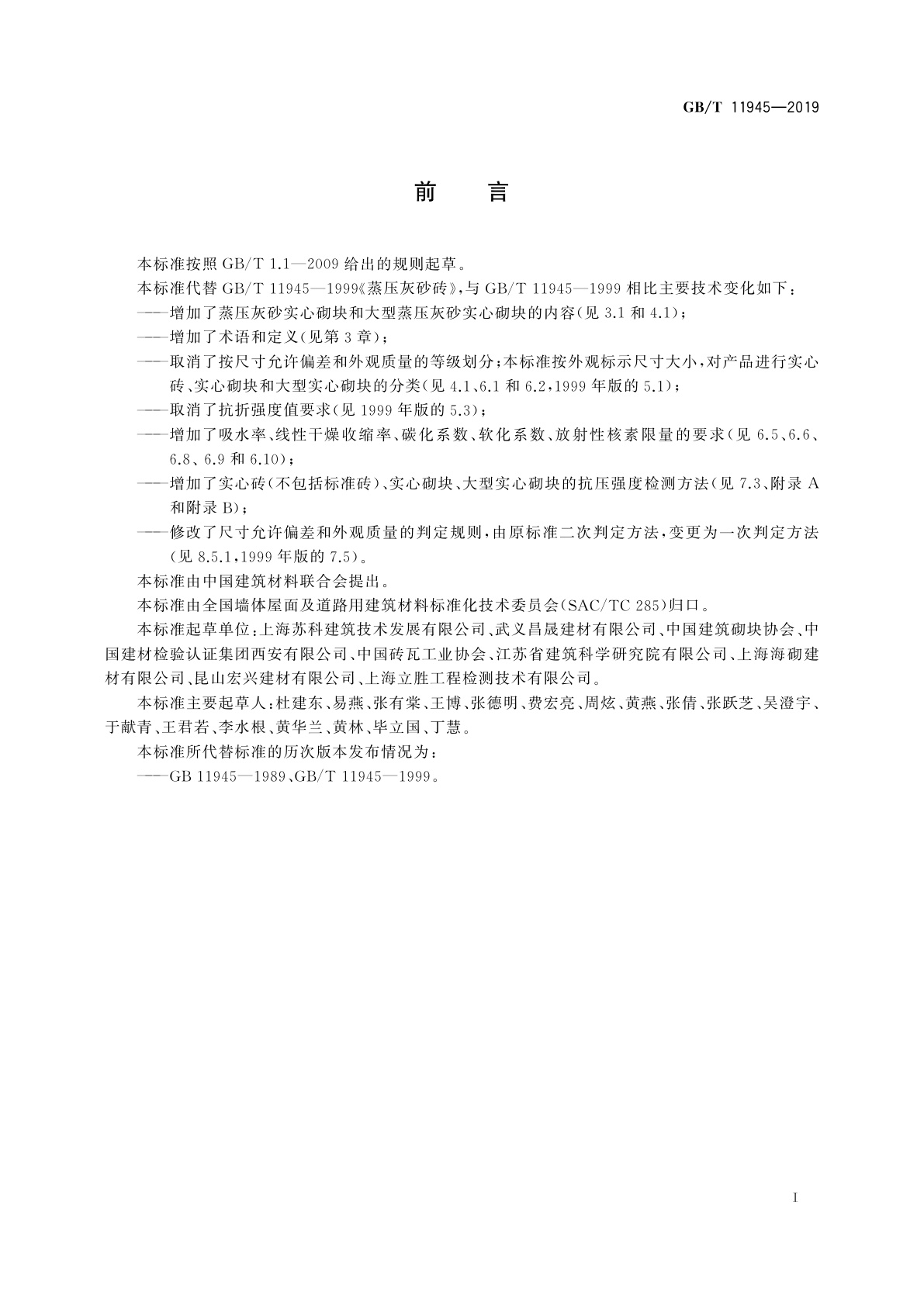 GB/T 11945-2019 蒸压灰砂实心砖和实心砌块