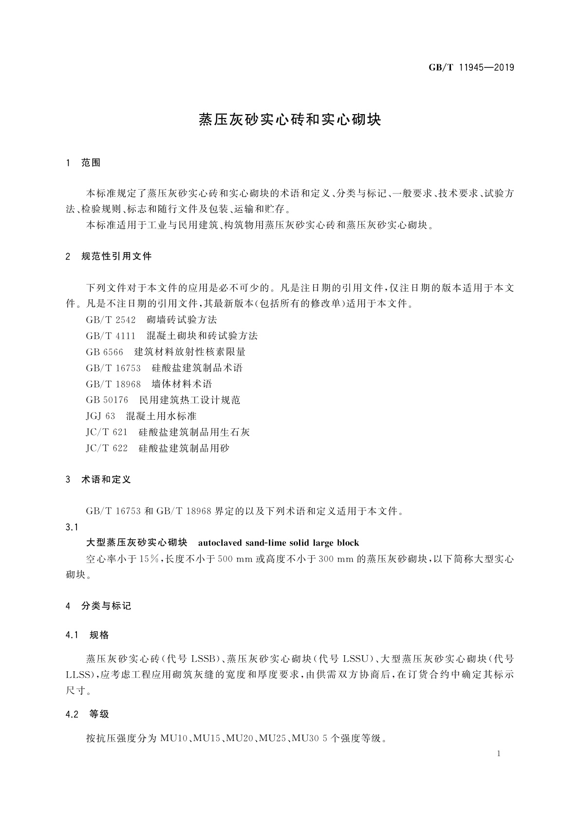 GB/T 11945-2019 蒸压灰砂实心砖和实心砌块