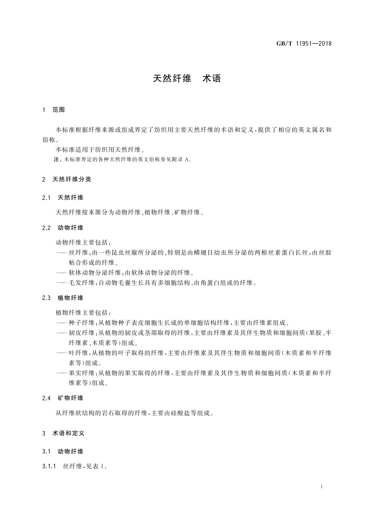 GB/T 11951-2018 天然纤维　术语