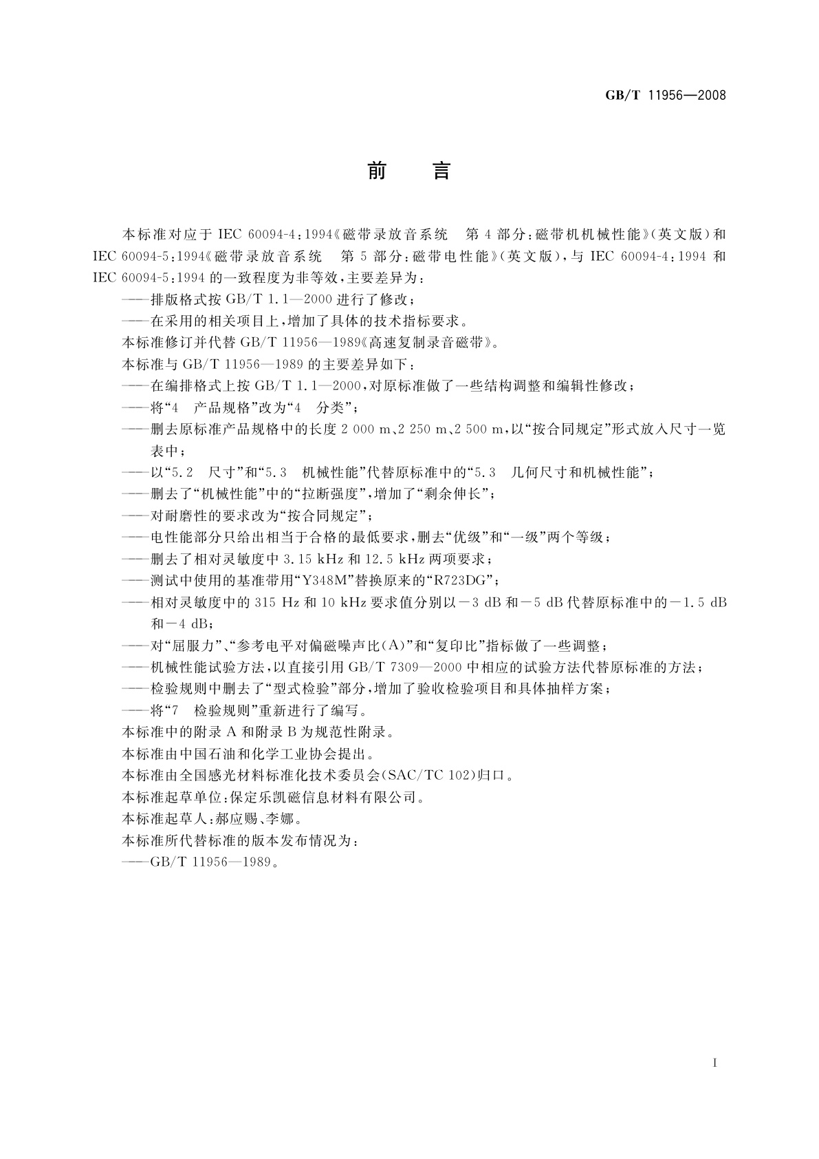 GB/T 11956-2008 高速复制录音磁带