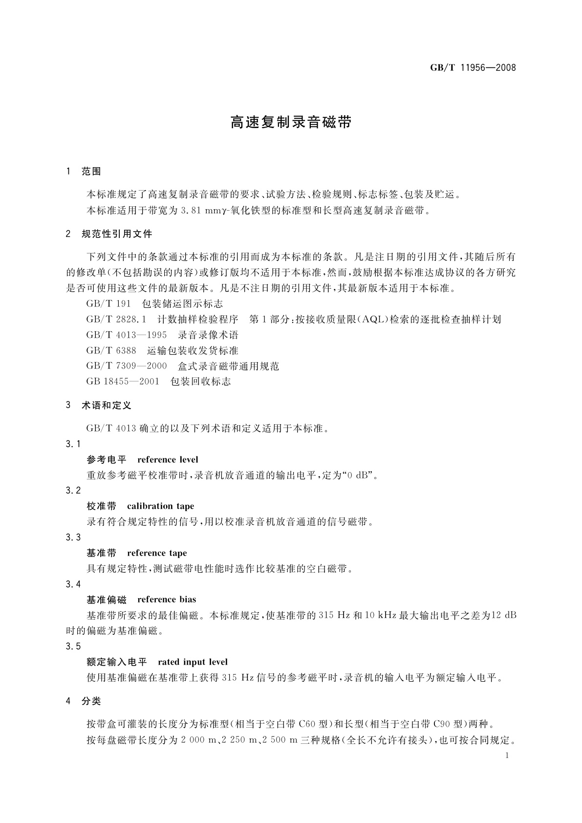 GB/T 11956-2008 高速复制录音磁带