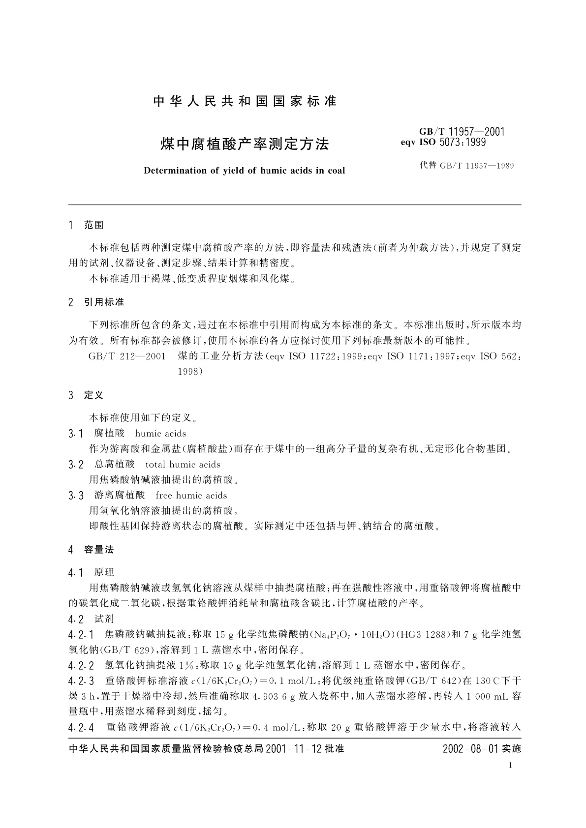 GB/T 11957-2001 煤中腐植酸产率测定方法