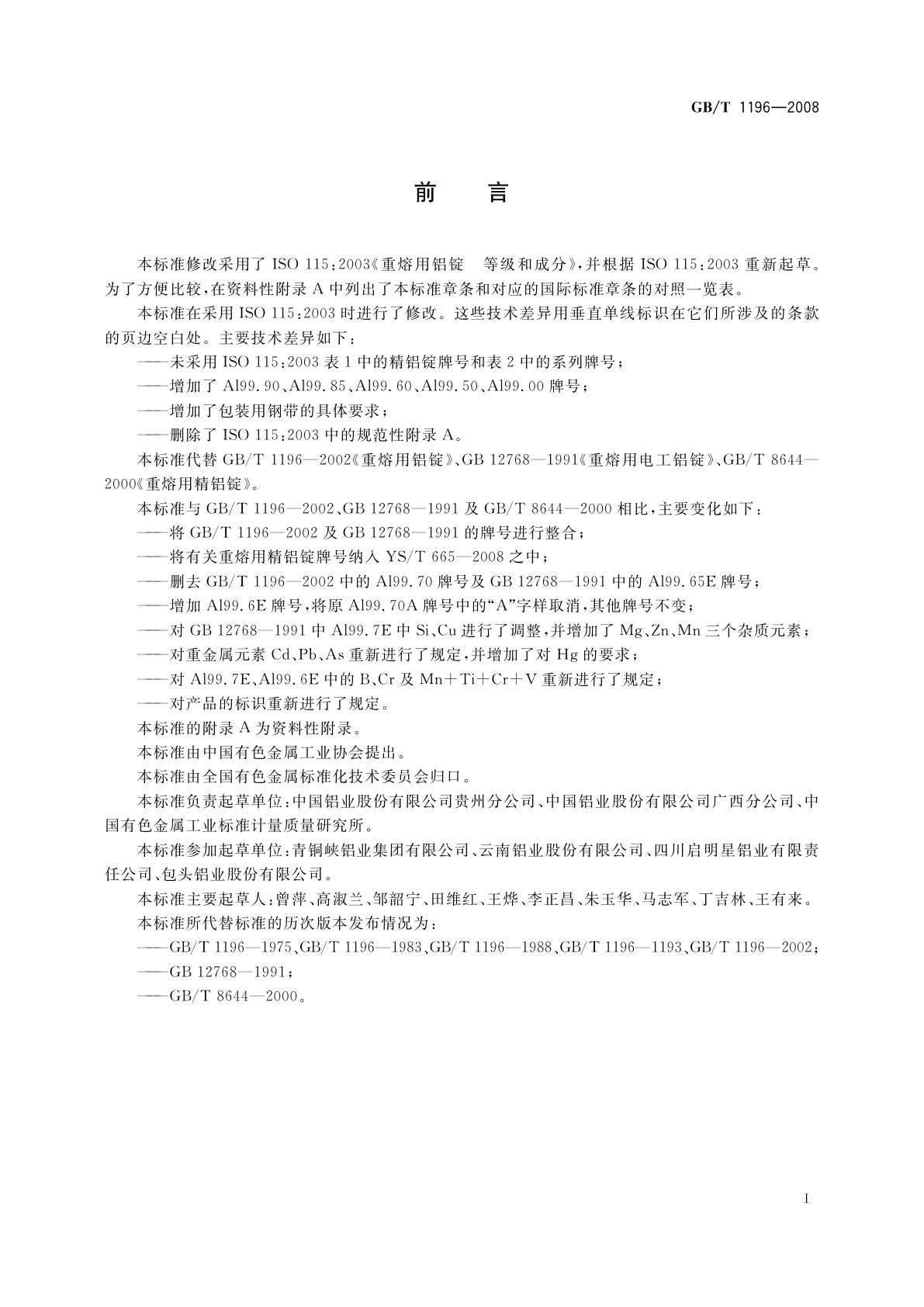 GB/T 1196-2008 重熔用铝锭