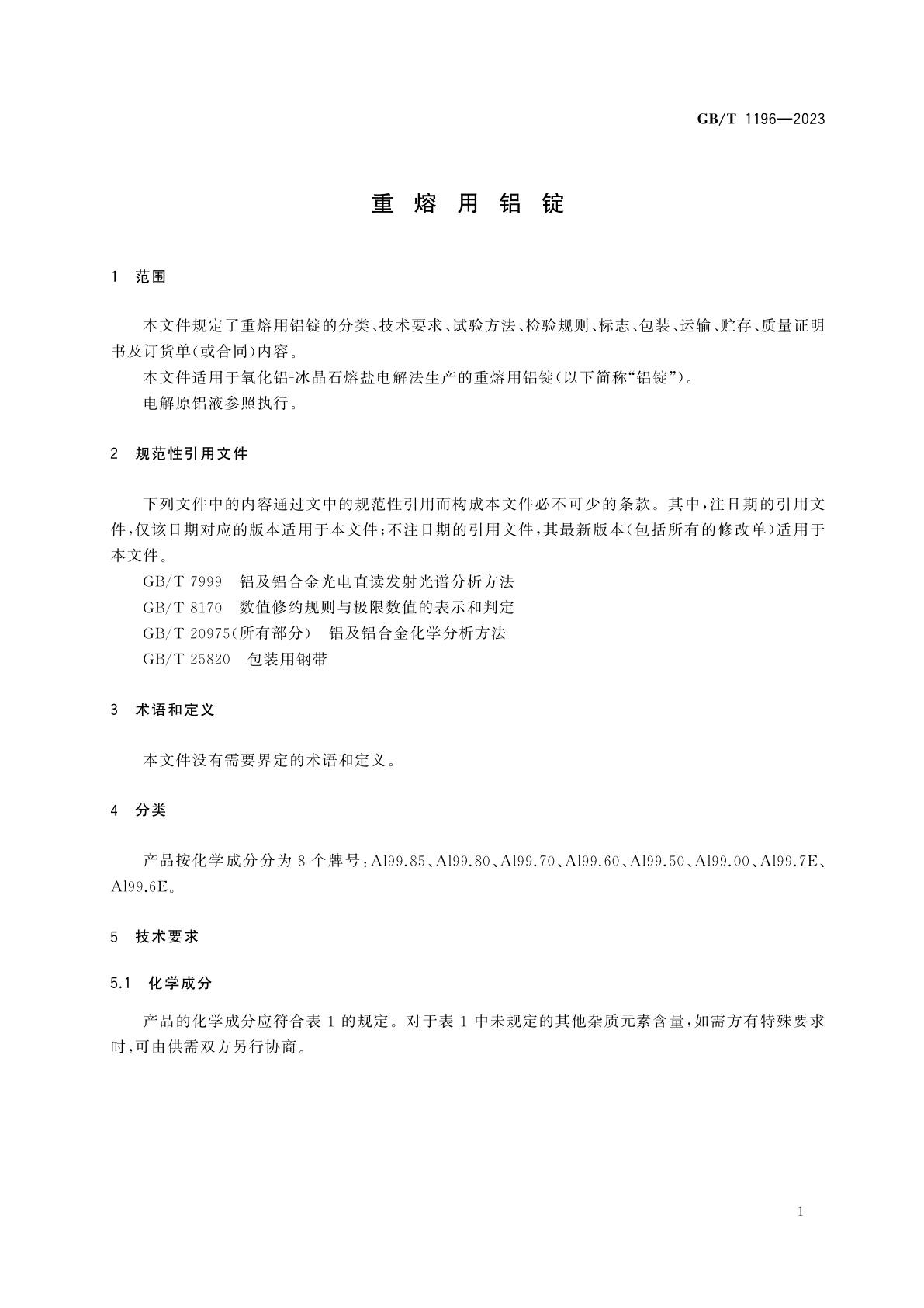 GB/T 1196-2023 重熔用铝锭