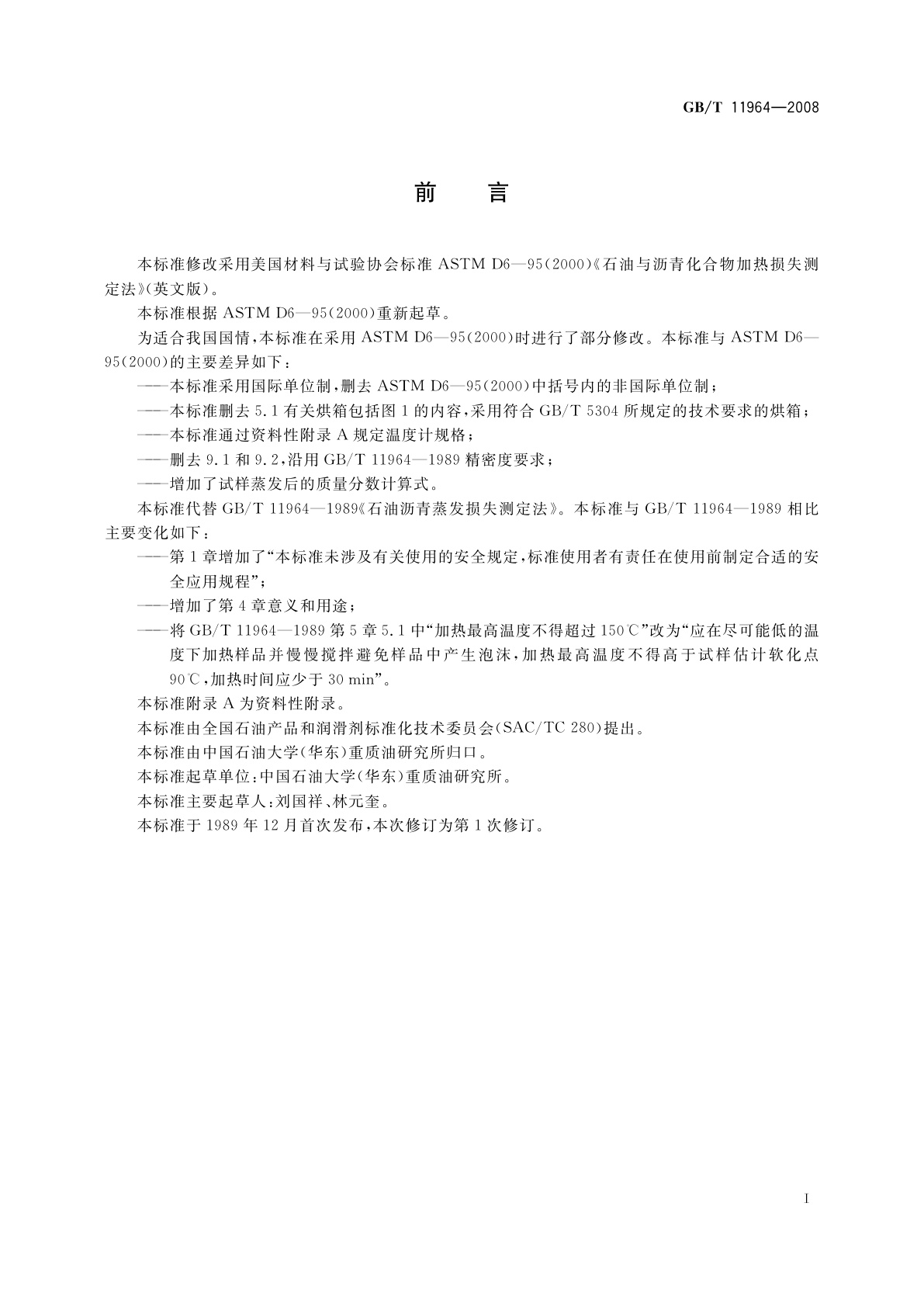 GB/T 11964-2008 石油沥青蒸发损失测定法