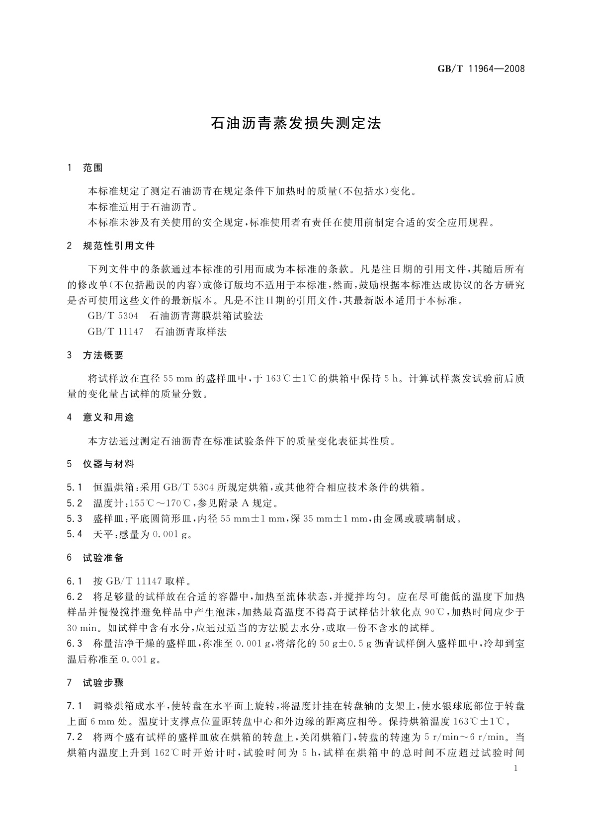 GB/T 11964-2008 石油沥青蒸发损失测定法