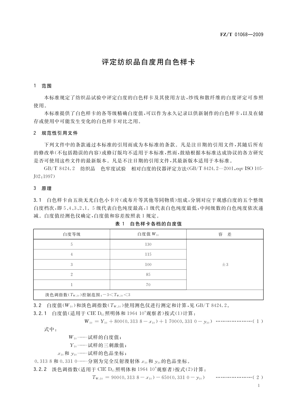 FZ/T 01068-2009 评定纺织品白度用白色样卡