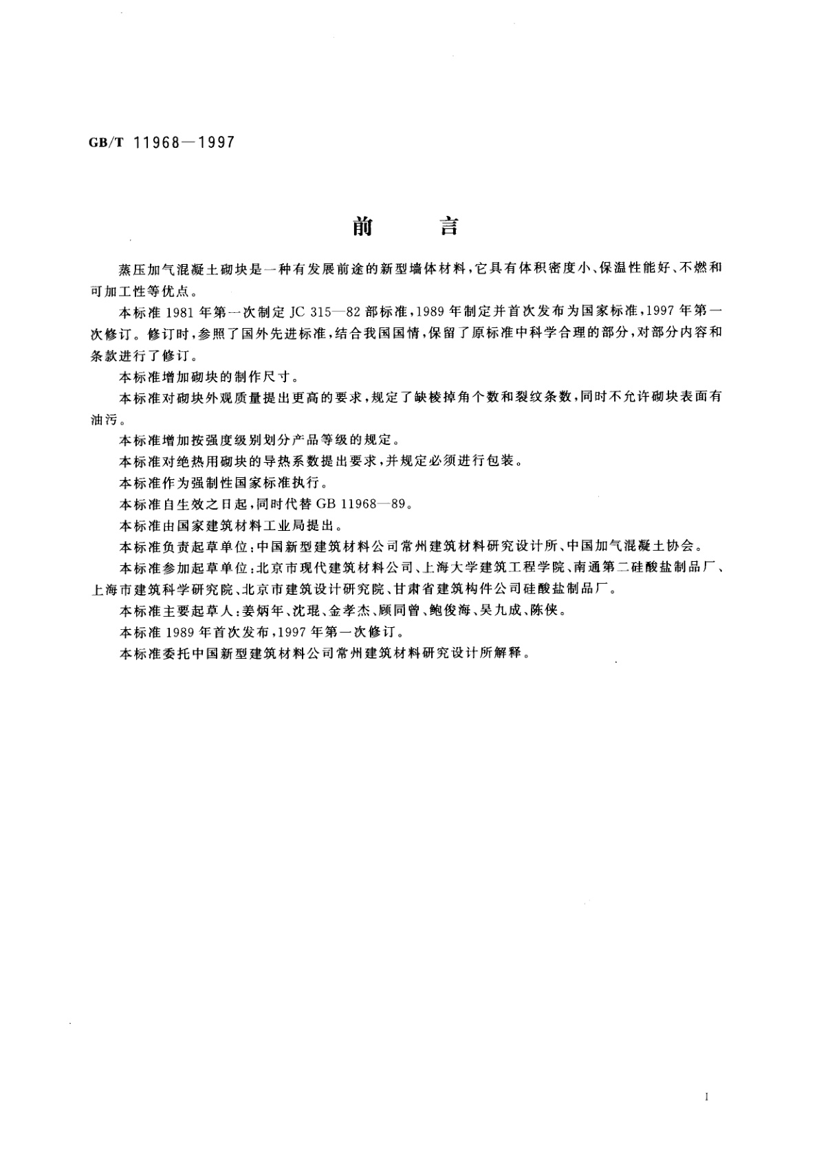 GB/T 11968-1997 蒸压加气混凝土砌块