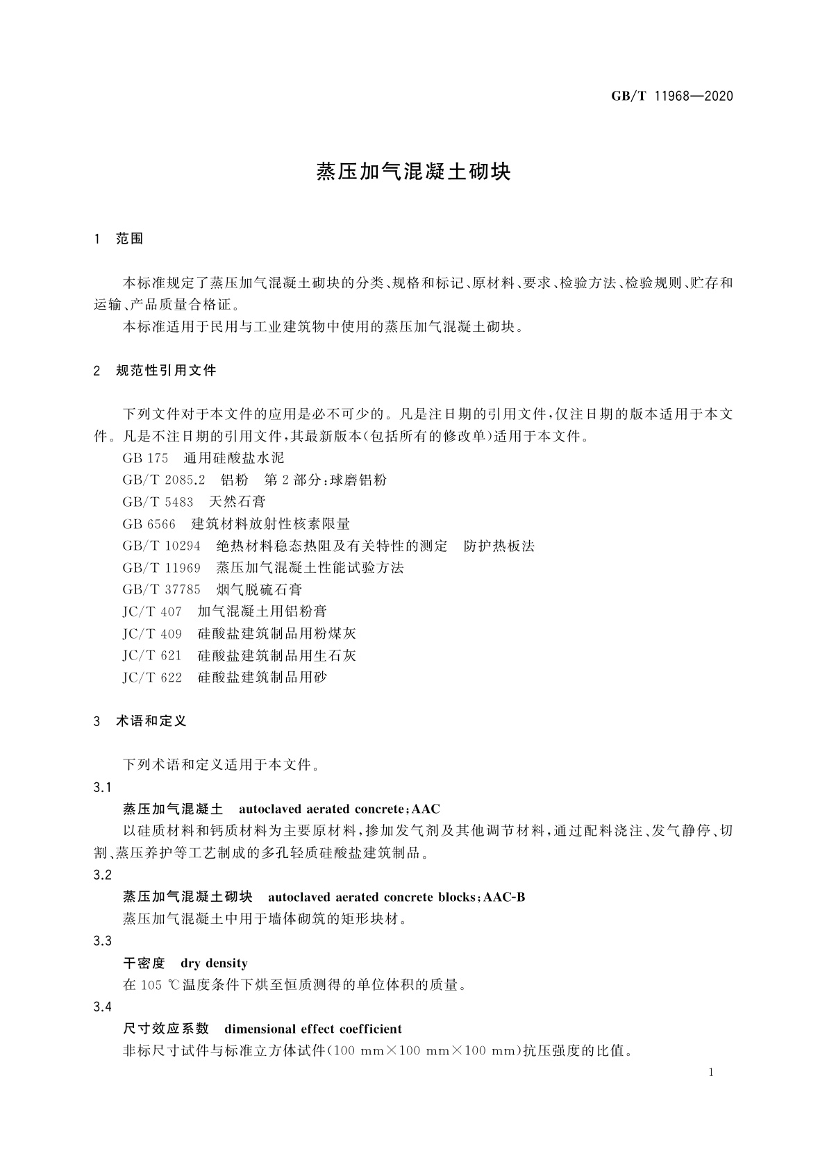 GB/T 11968-2020 蒸压加气混凝土砌块