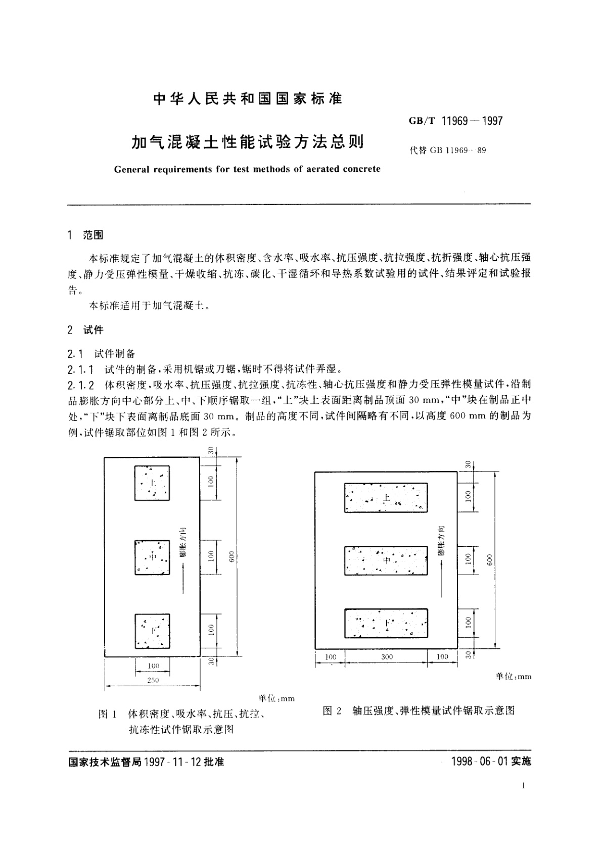 GB/T 11969-1997 加气混凝土性能试验方法总则