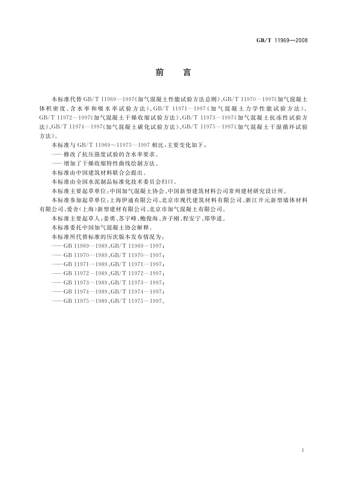 GB/T 11969-2008 蒸压加气混凝土性能试验方法