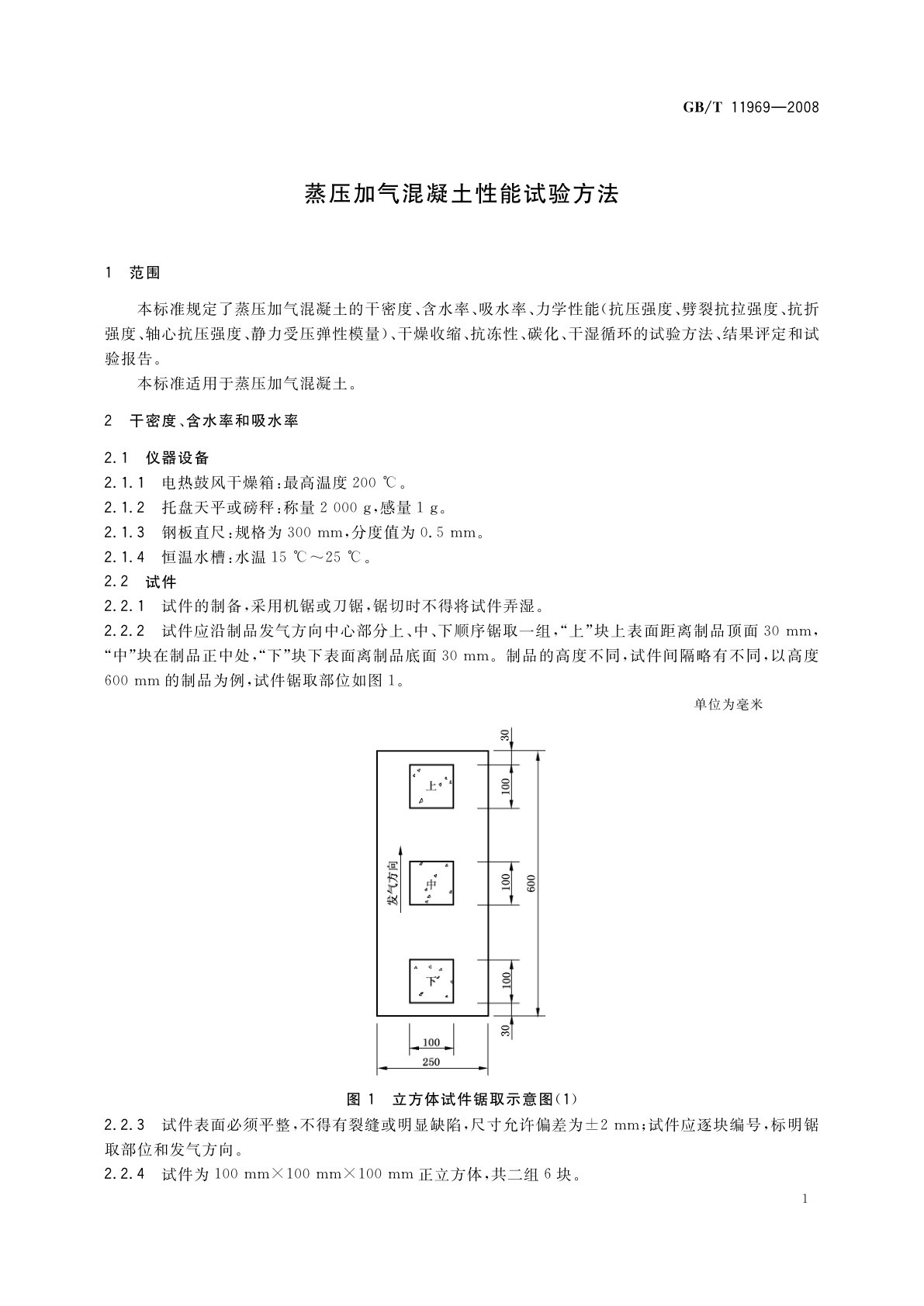 GB/T 11969-2008 蒸压加气混凝土性能试验方法