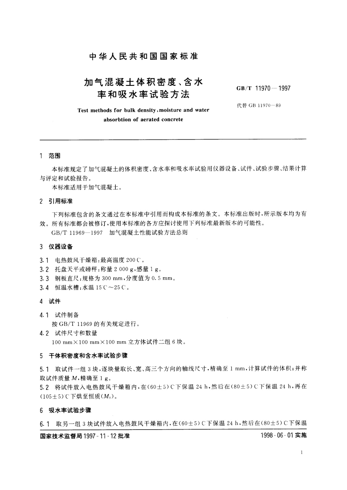 GB/T 11970-1997 加气混凝土体积密度、含水率和吸水率试验方法