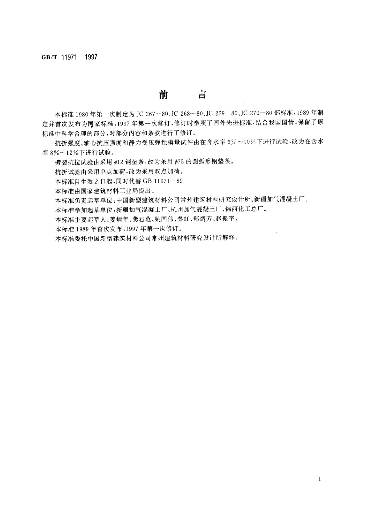 GB/T 11971-1997 加气混凝土力学性能试验方法