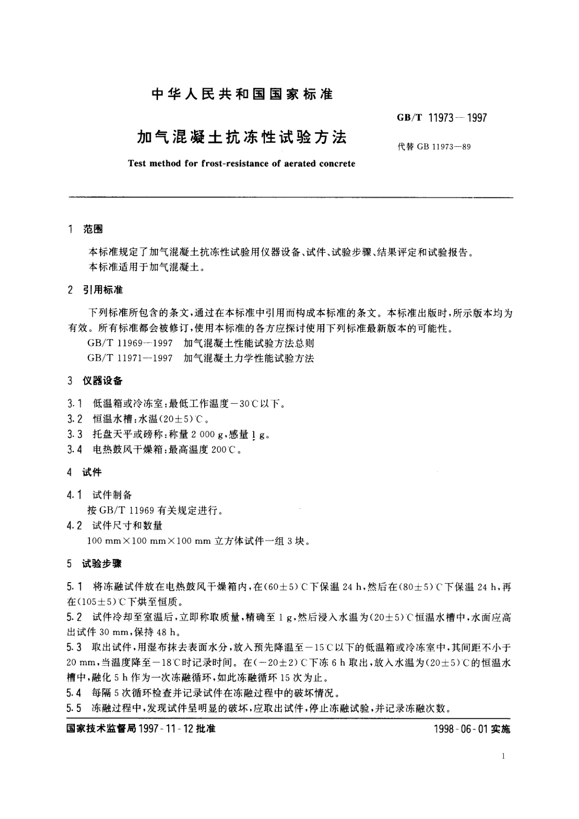 GB/T 11973-1997 加气混凝土抗冻性试验方法