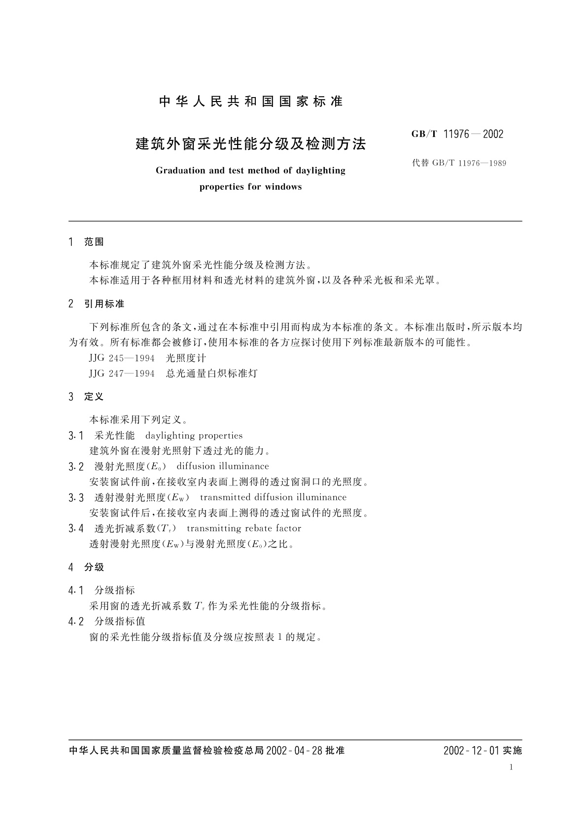 GB/T 11976-2002 建筑外窗采光性能分级及检测方法