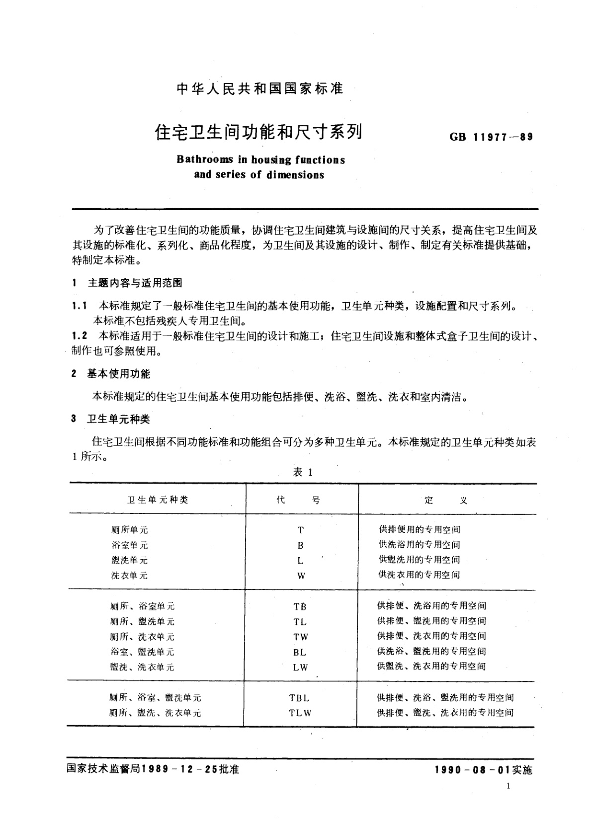 GB/T 11977-1989 住宅卫生间功能和尺寸系列