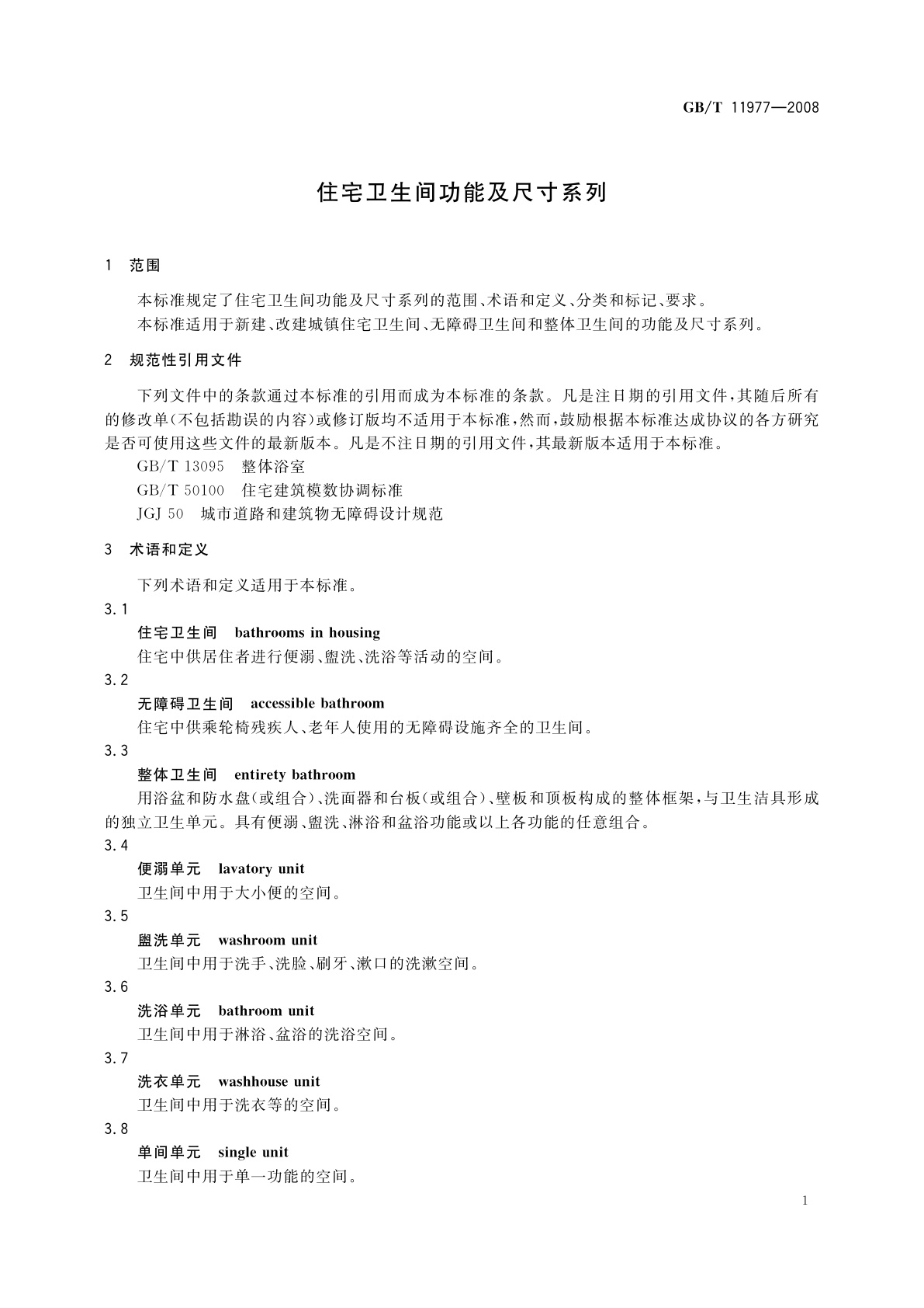 GB/T 11977-2008 住宅卫生间功能及尺寸系列