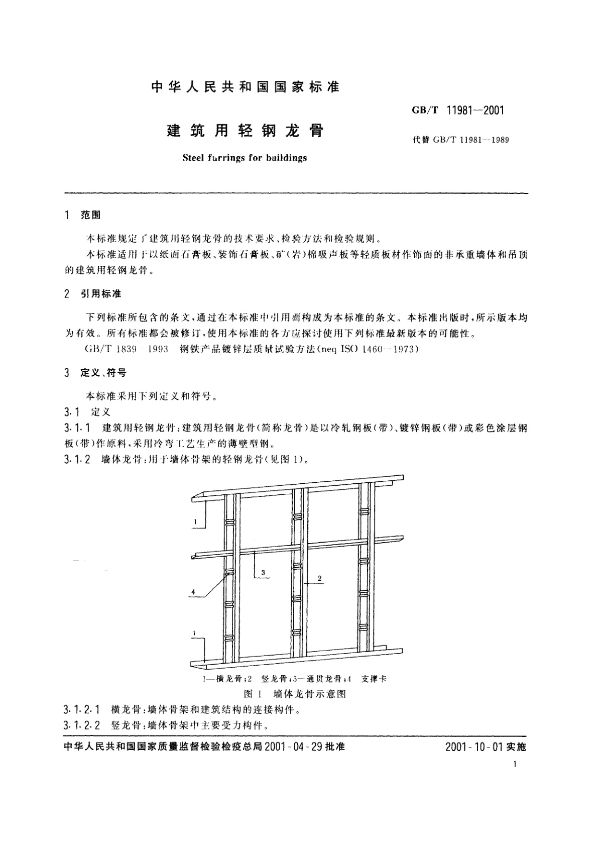 GB/T 11981-2001 建筑用轻钢龙骨