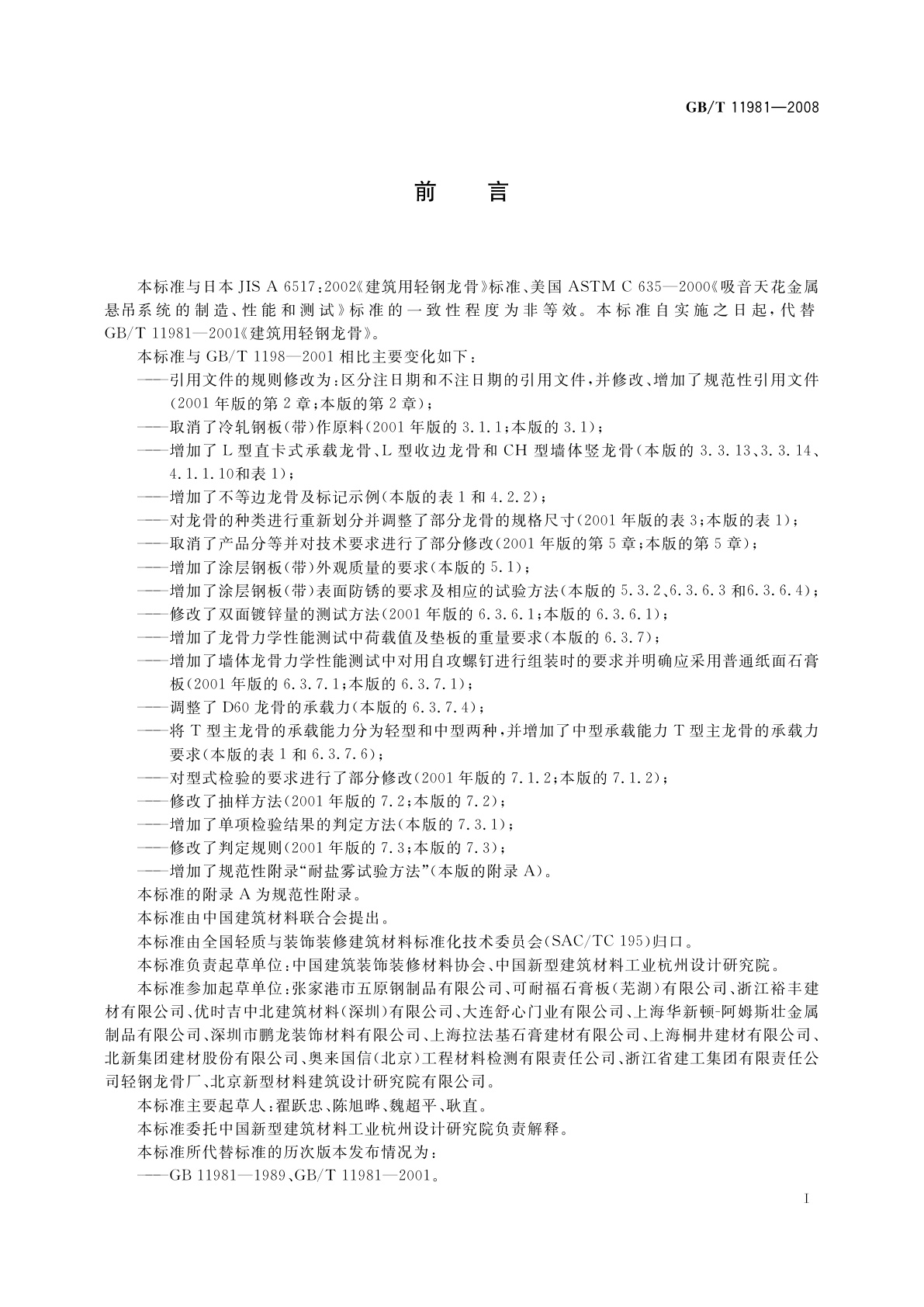 GB/T 11981-2008 建筑用轻钢龙骨