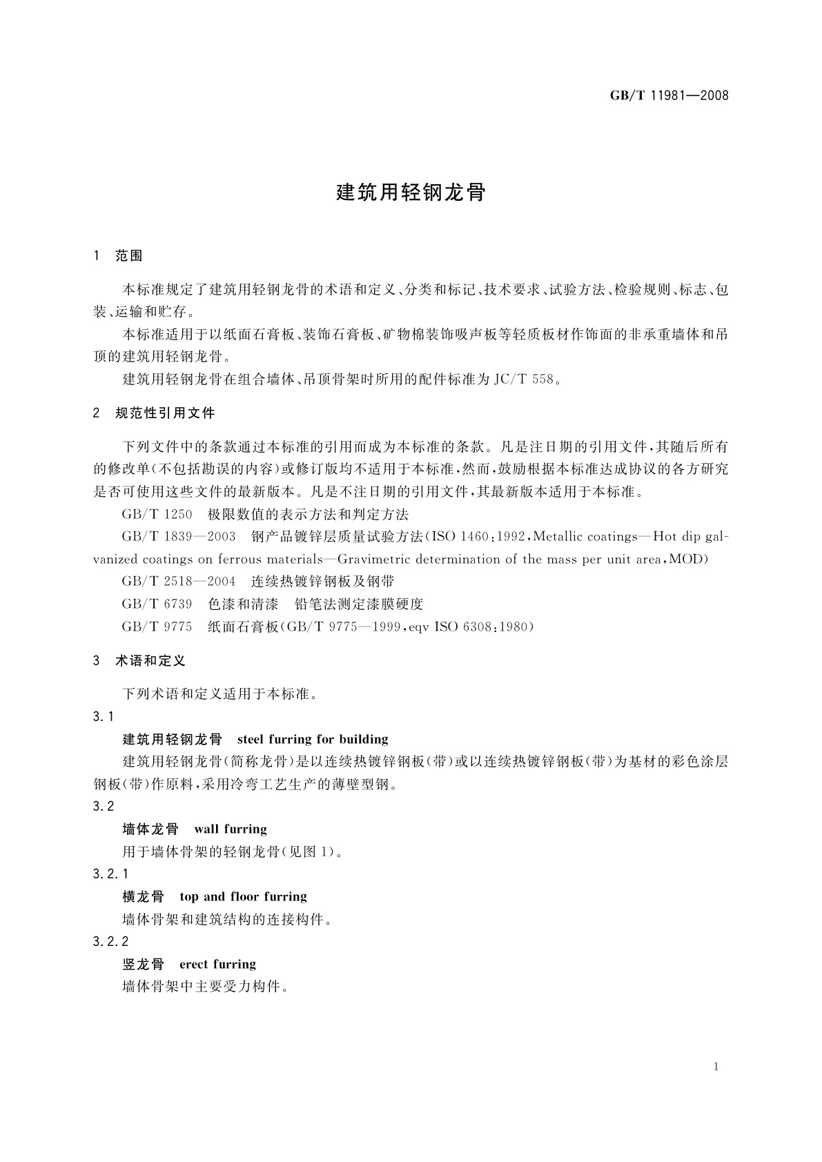 GB/T 11981-2008 建筑用轻钢龙骨