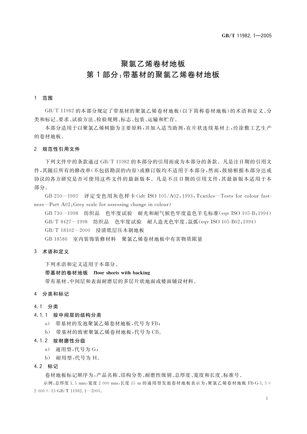 GB/T 11982.1-2005 聚氯乙烯卷材地板　第1部分：带基材的聚氯乙烯卷材地板