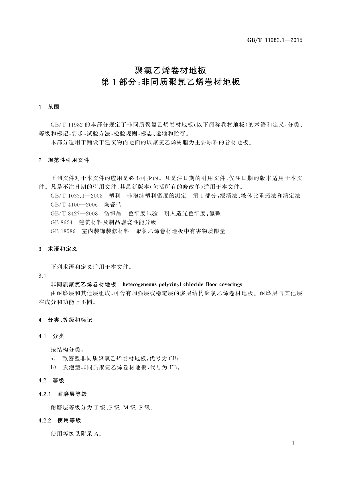 GB/T 11982.1-2015 聚氯乙烯卷材地板　第1部分：非同质聚氯乙烯卷材地板