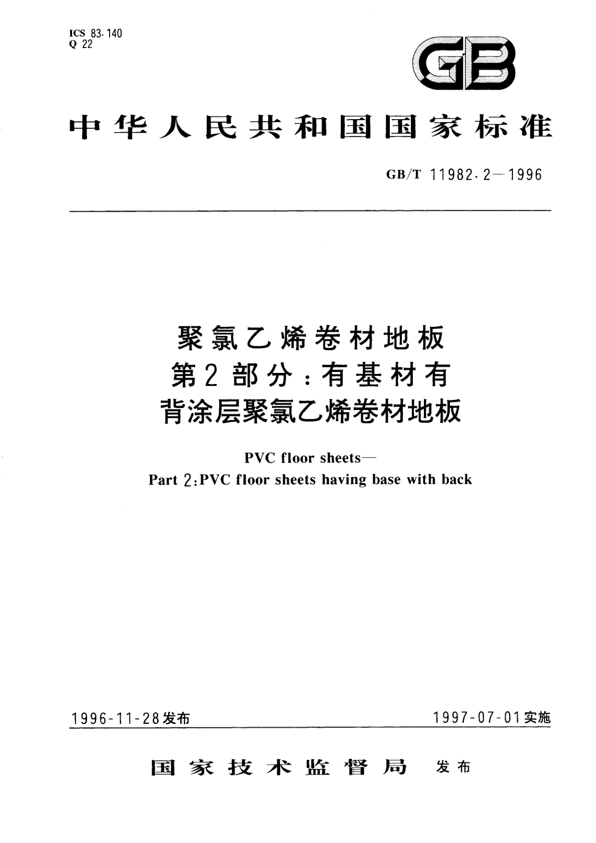 GB/T 11982.2-1996 聚氯乙烯卷材地板　第2部分：有基材有背涂层聚氯乙烯卷材地板