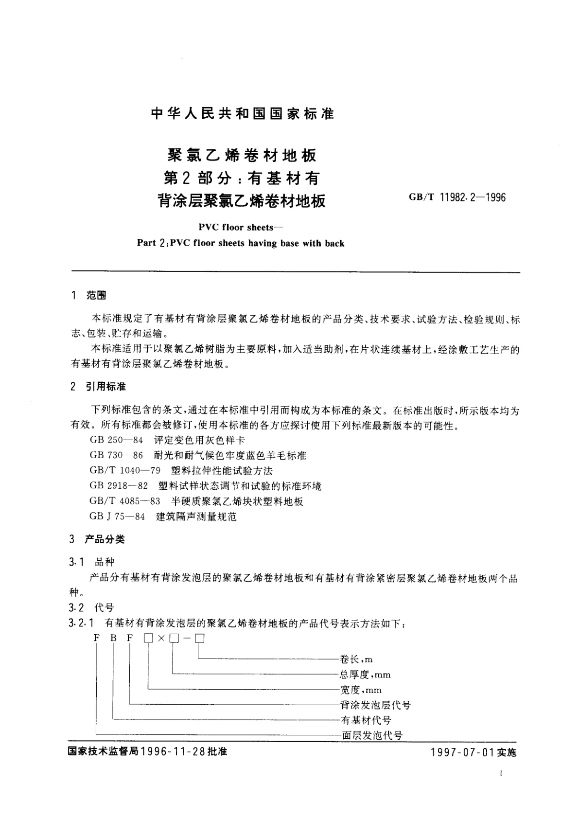 GB/T 11982.2-1996 聚氯乙烯卷材地板　第2部分：有基材有背涂层聚氯乙烯卷材地板