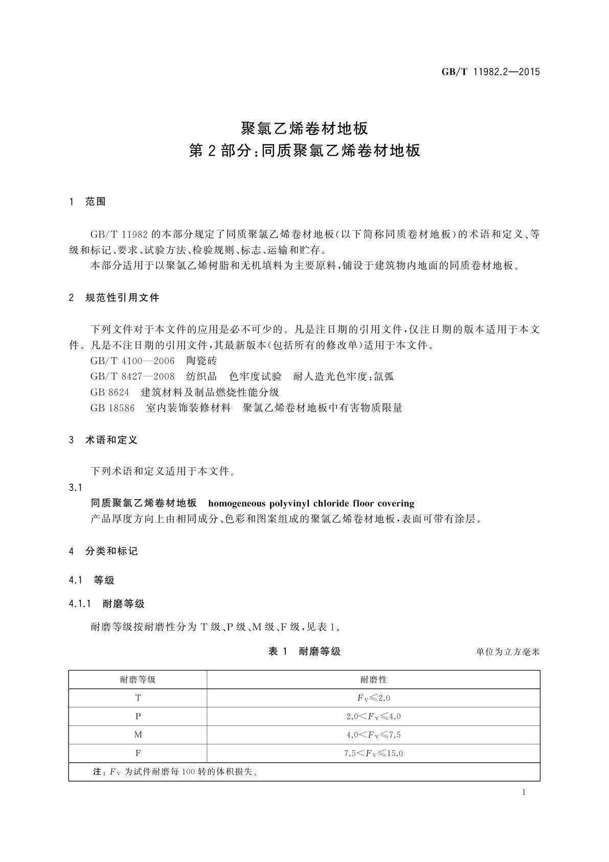 GB/T 11982.2-2015 聚氯乙烯卷材地板　第2部分：同质聚氯乙烯卷材地板