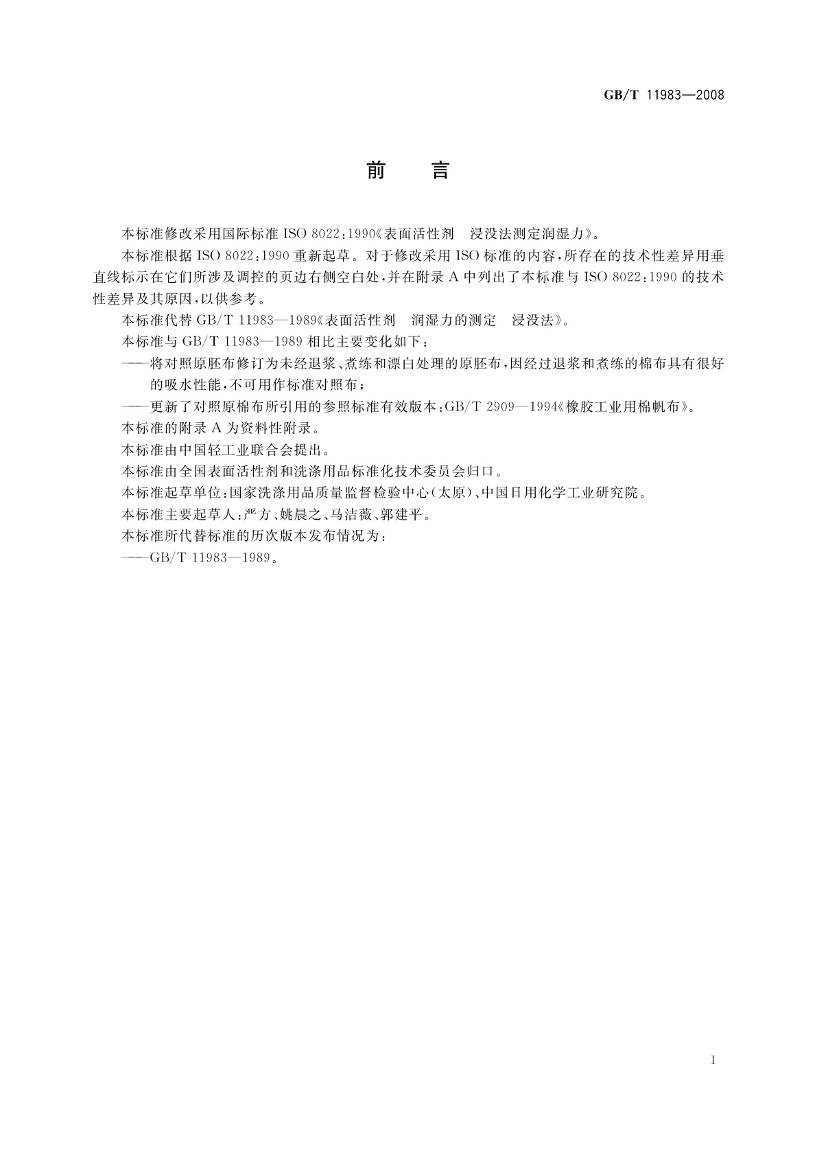 GB/T 11983-2008 表面活性剂　润湿力的测定　浸没法