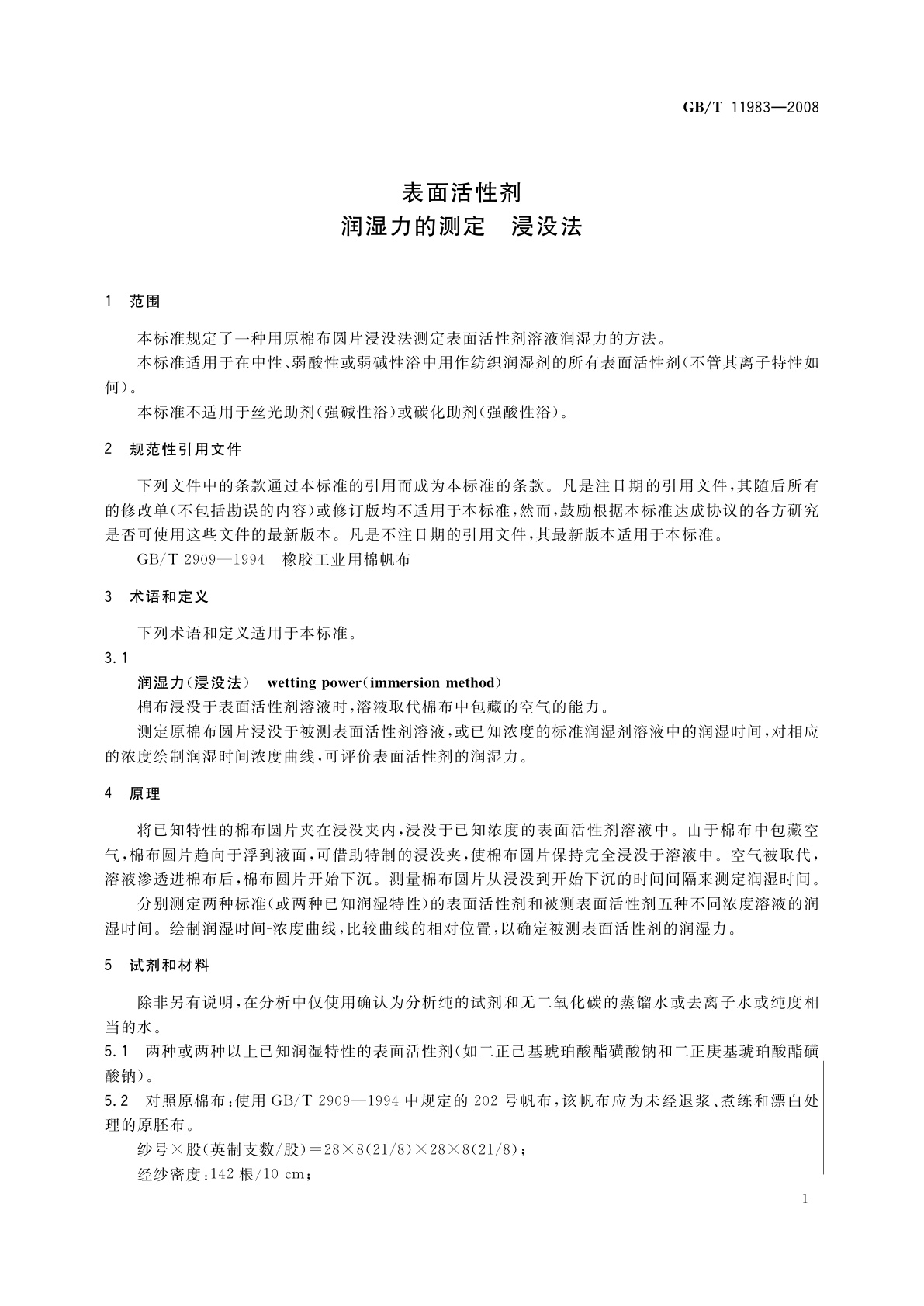 GB/T 11983-2008 表面活性剂　润湿力的测定　浸没法