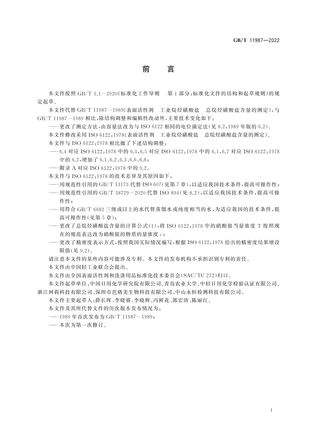 GB/T 11987-2022 表面活性剂　工业烷烃磺酸盐　总烷烃磺酸盐含量的测定