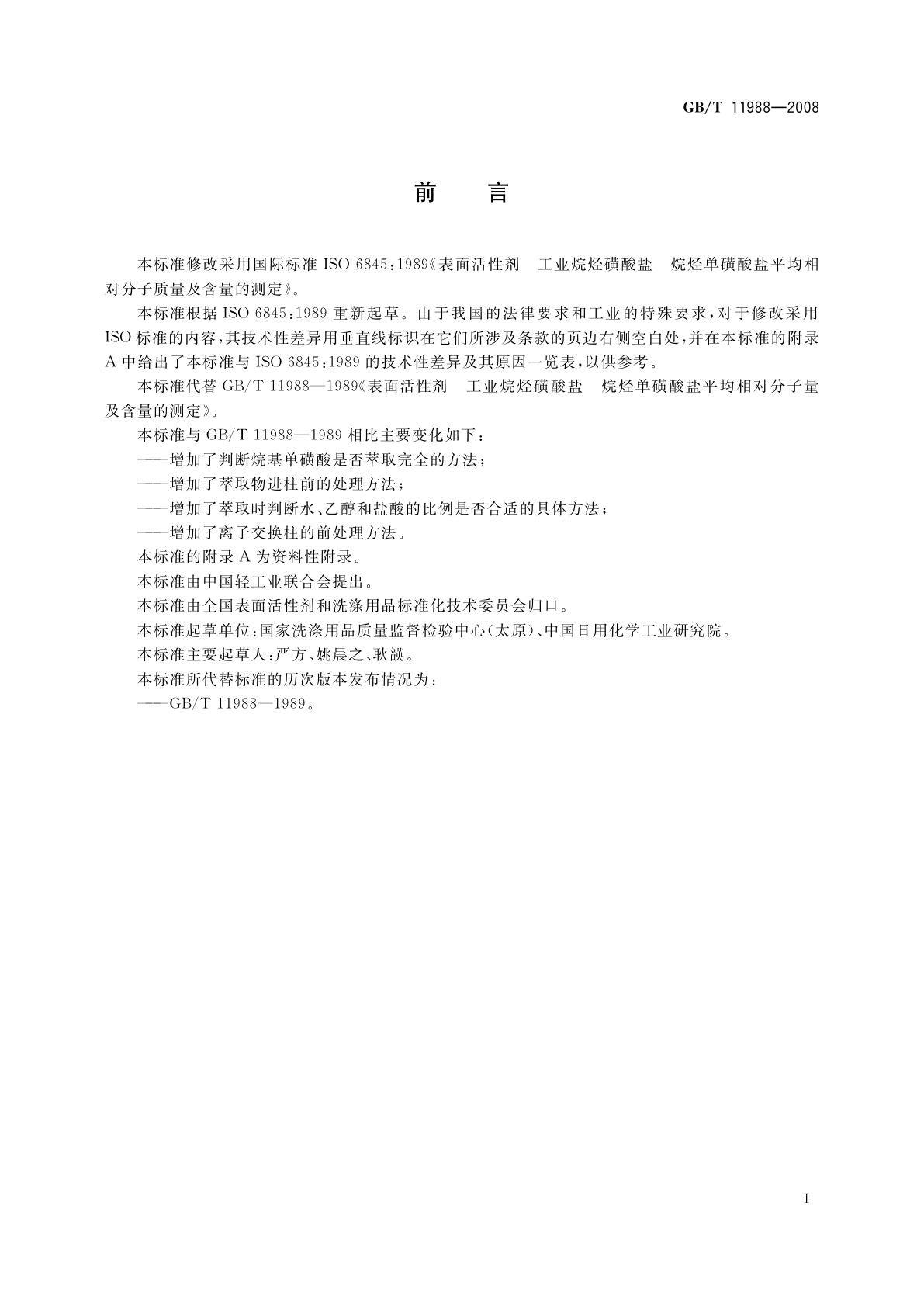 GB/T 11988-2008 表面活性剂　工业烷烃磺酸盐　烷烃单磺酸盐平均相对分子质量及含量的测定