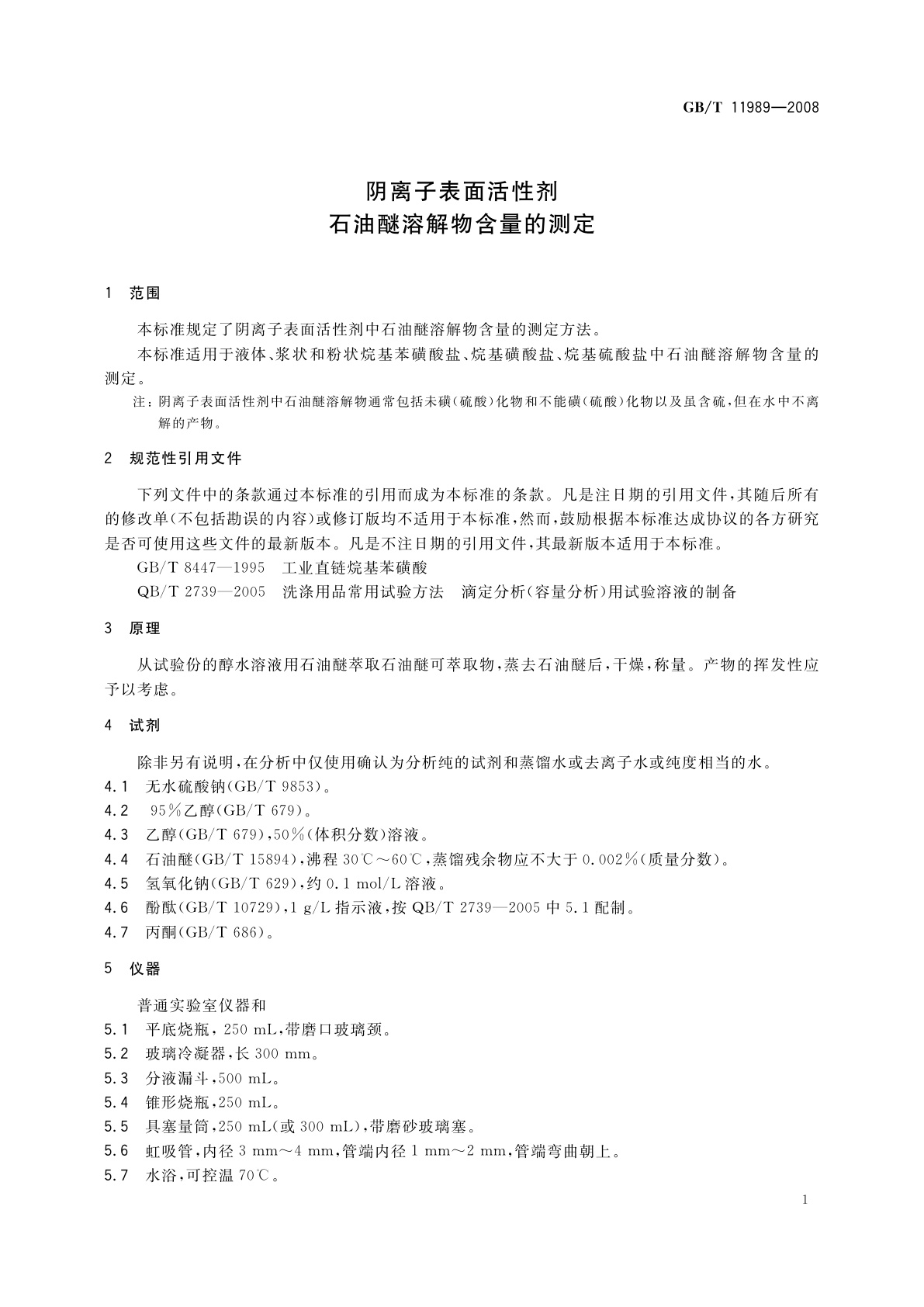 GB/T 11989-2008 阴离子表面活性剂　石油醚溶解物含量的测定