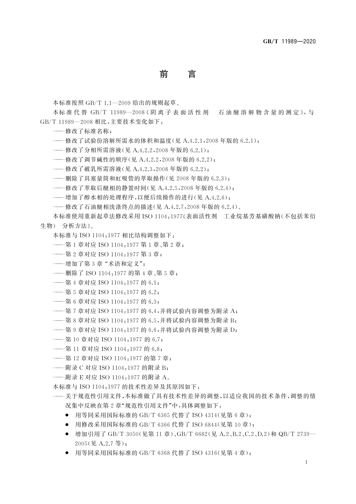 GB/T 11989-2020 表面活性剂　工业烷基芳基磺酸钠(不包括苯衍生物)试验方法
