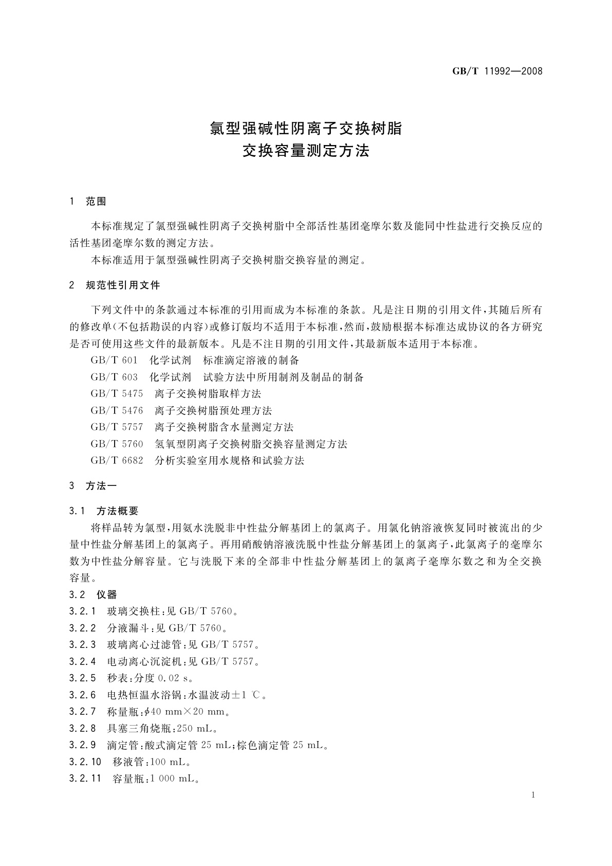 GB/T 11992-2008 氯型强碱性阴离子交换树脂交换容量测定方法