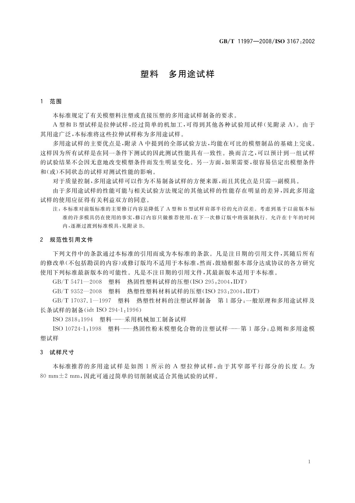 GB/T 11997-2008 塑料　多用途试样