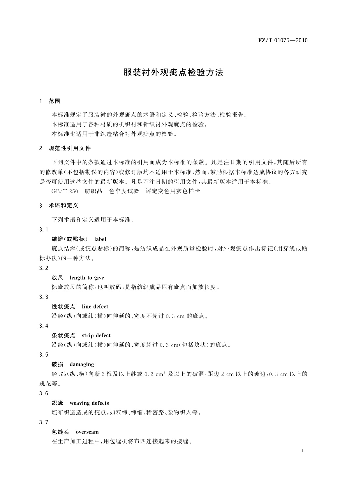 FZ/T 01075-2010 服装衬外观疵点检验方法