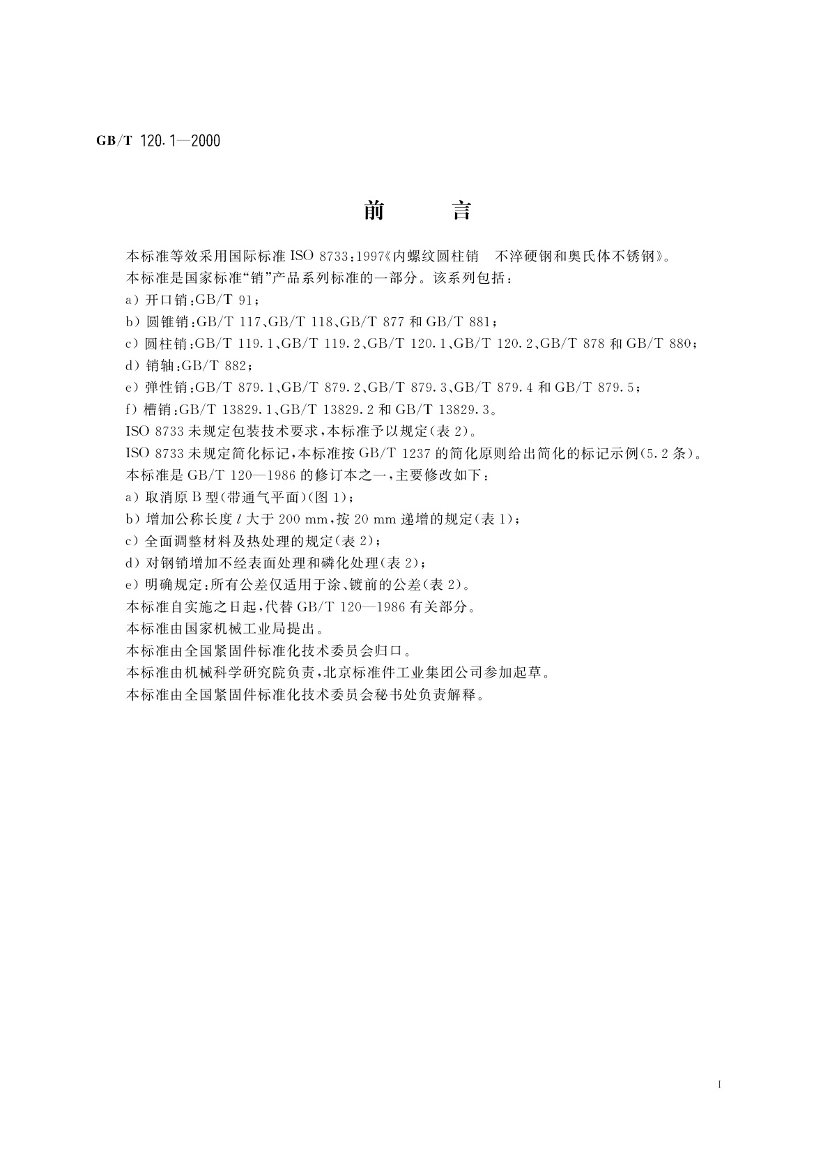 GB/T 120.1-2000 内螺纹圆柱销　不淬硬钢和奥氏体不锈钢