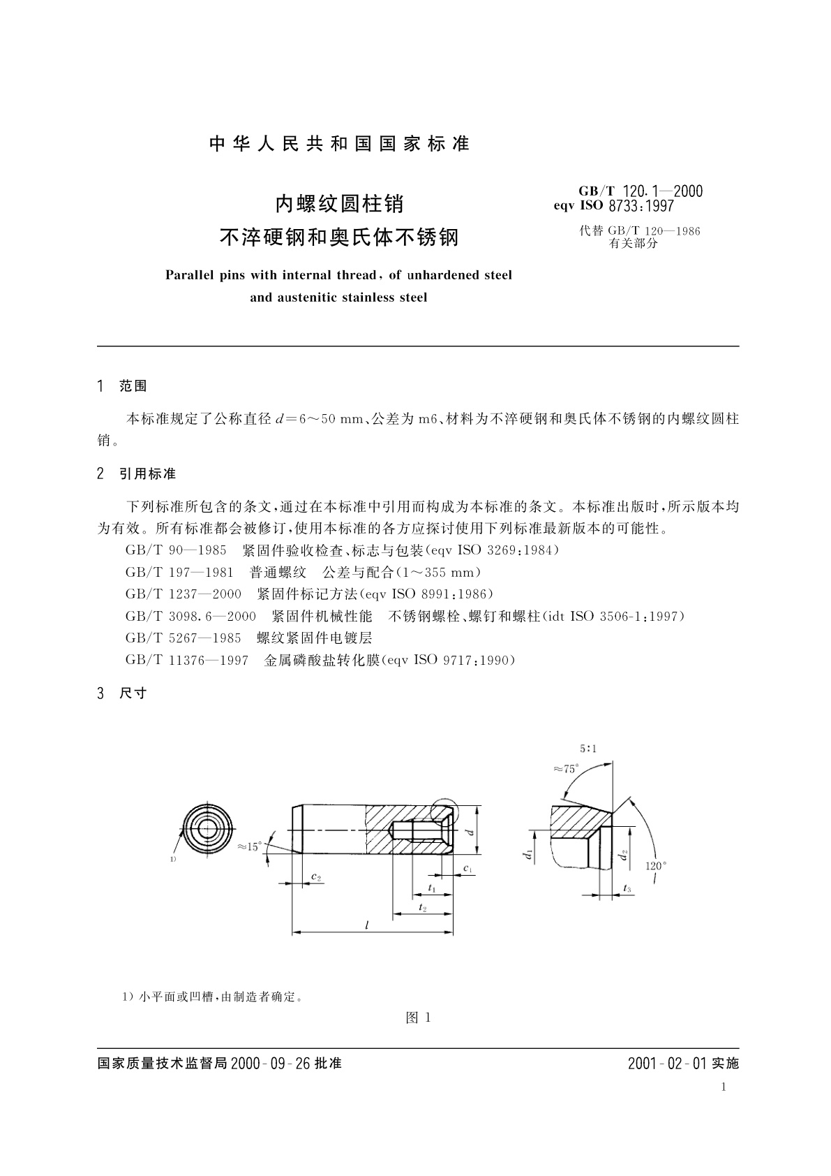 GB/T 120.1-2000 内螺纹圆柱销　不淬硬钢和奥氏体不锈钢