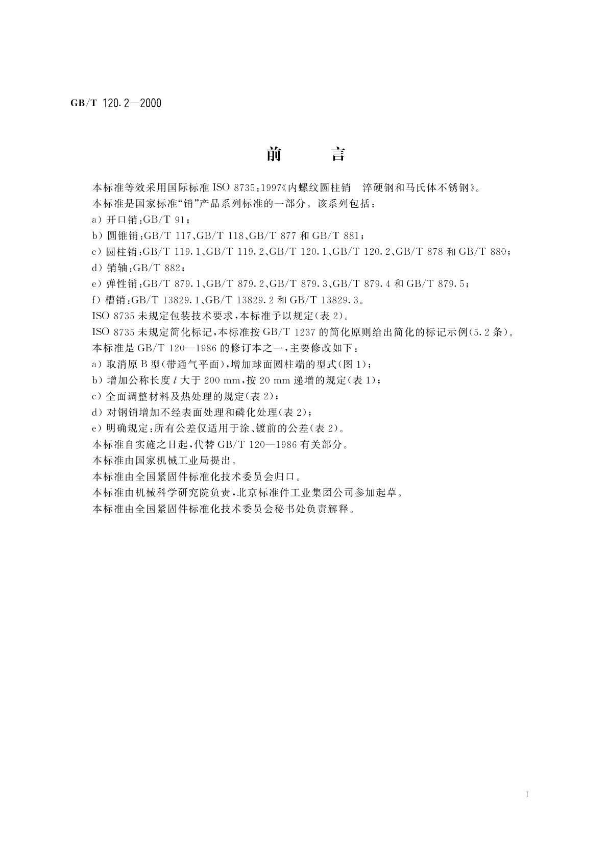 GB/T 120.2-2000 内螺纹圆柱销　淬硬钢和马氏体不锈钢