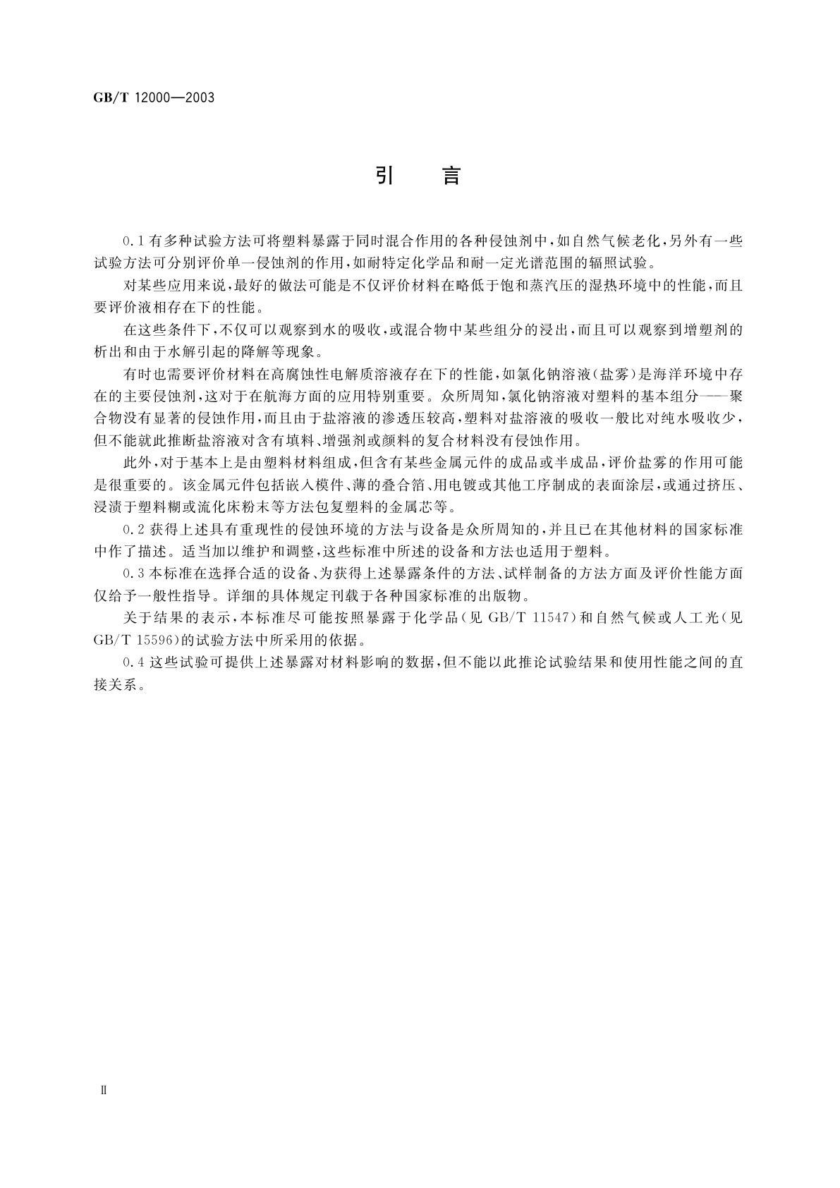 GB/T 12000-2003 塑料暴露于湿热、水喷雾和盐雾中影响的测定